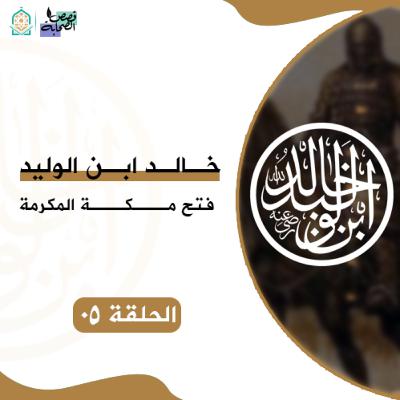 سيرة خالد ابن الوليد - فتح مكة المكرمة - الحلقة 05