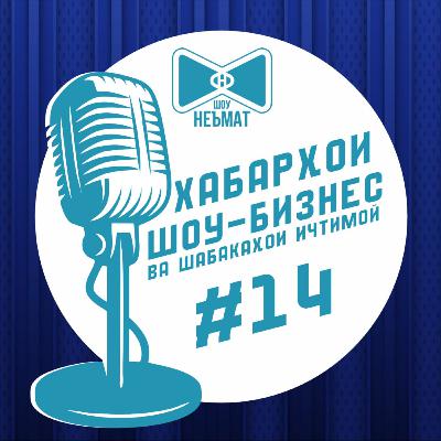 Киҳо аз ҷарроҳии пластикӣ фавтиданд? | Неъмат-шоу №14