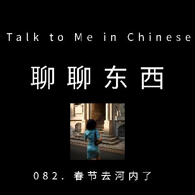 082. My holiday to Hanoi 春节去河内了- ttmiChinese