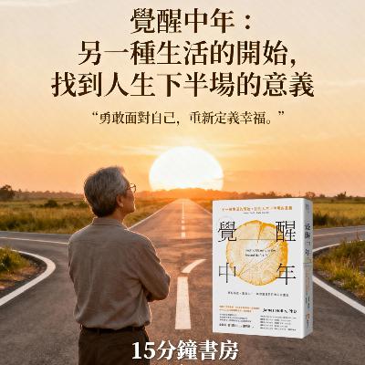 EP#124 : 《覺醒中年》:人生下半場,才是真正的開始 : Finding Meaning in the Second Half of Life by James Hollis EP#124 : 《覺醒中年》:人生下半場,才是真正的開始 : Finding Meaning in the Second Half of Life by James Hollis