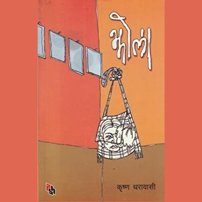 झोला - पूरा कथा (Jhola - Full story)