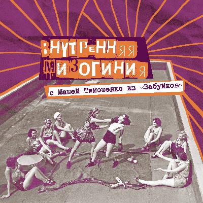 25. Внутренняя мизогиния. Босс-гёрл женского комьюнити «Забуйки» Маша Тимошенко
