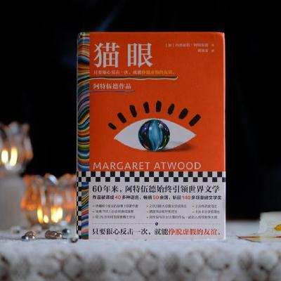 阿特伍德《猫眼》：女孩，女人，人