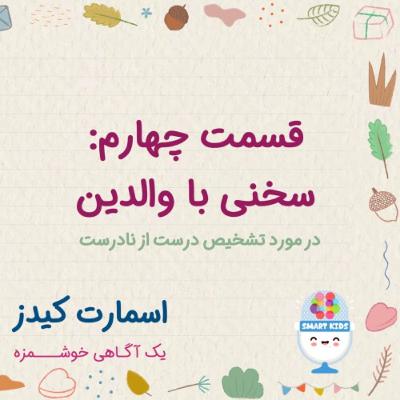 قسمت چهارم ـ سخنی کوتاه با والدین در مورد تشخیص درست از نادرست