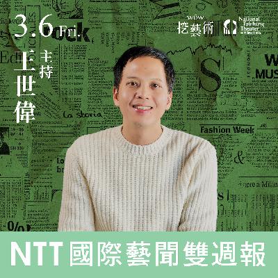 《NTT國際藝聞雙週報》 EP 3｜法國劇場新革命 經典文本改編的底線在哪裡？