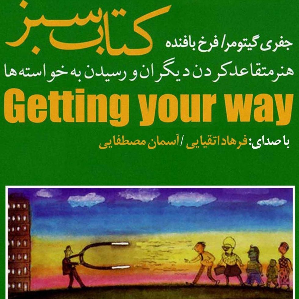 قسمت سوم کتاب هنر متقاعد کردن دیگران و رسیدن به خواسته‌ها