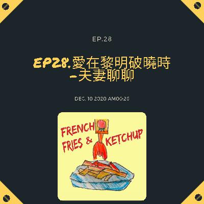 EP28 - 愛在黎明破曉之夫妻閒聊 EP28 - 愛在黎明破曉之夫妻閒聊