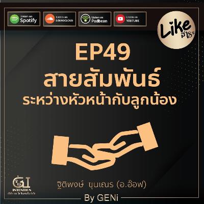 EP49 : สายสัมพันธ์ระหว่างหัวหน้ากับลูกน้อง