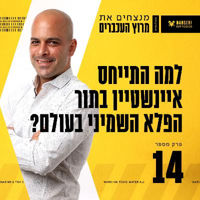 פרק 14 - למה התייחס איינשטיין בתור הפלא השמיני בעולם?