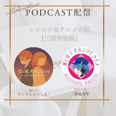 【#おしにじコラボ】#19オタクたちがニコニコ&アニメを語る会【三部作後編】 【#おしにじコラボ】#19オタクたちがニコニコ&アニメを語る会【三部作後編】