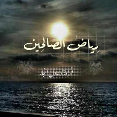 رياض الصالحين - باب المراقبة