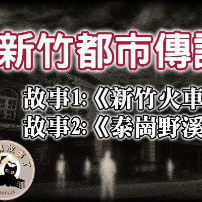 《都市傳說》新竹都市傳說，深夜的新竹火車站前，始終有一名白衣女子出現在黑暗處，這背後究竟有著什麼樣的故事？｜又在講故事了