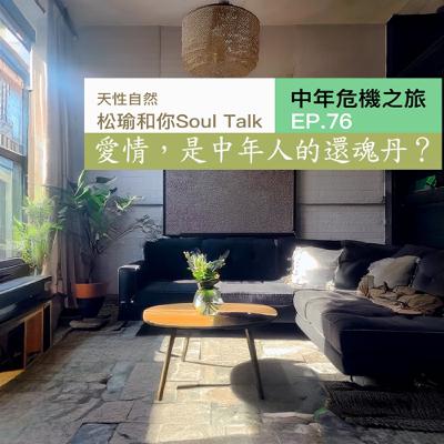愛情,是中年人的還魂丹? 愛情,是中年人的還魂丹?