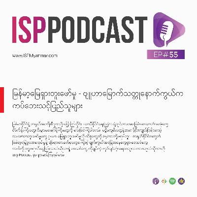 မြန်မာ့မြေရှားတူးဖော်မှု - ဗျူဟာမြောက်သတ္တုနောက်ကွယ်က ကပ်ဘေးသင့်ပြည်သူများ