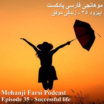 EP35 - Zendegiye Movafagh EP35 - Zendegiye Movafagh