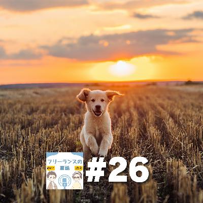 第26回｜フリーランスになって良かったこと