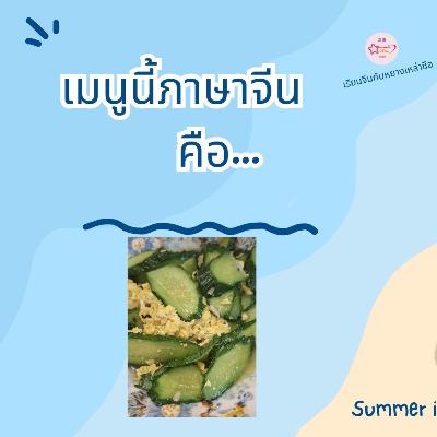 黄瓜炒鸡蛋 huángguā chǎo jīdàn 黄瓜炒鸡蛋 huángguā chǎo jīdàn