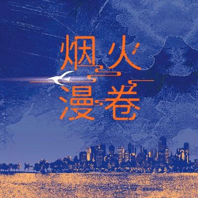 《烟火漫卷》充满灰烬与尘埃的烟火