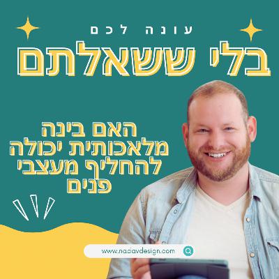 האם בינה מלאכותית יכולה להחליף מעצבי פנים