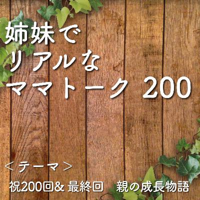200 祝200回& 最終回　親の成長物語