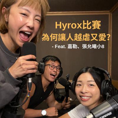 Ep.43- Hyrox比賽為何讓人越虐又愛？該如何備賽才不會爆掉？海外比賽體驗分享—Feat. Hyrox台灣大使Caleb嘉勒× 台北場參賽選手 張允曦小8