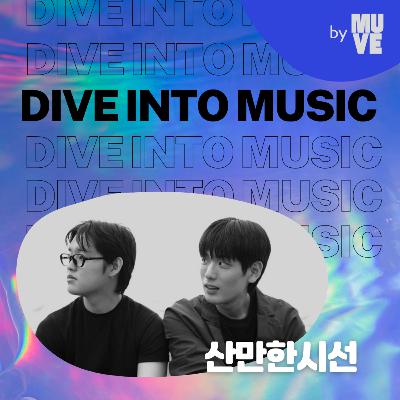 115회 - 산만한시선 “저희는 다양한 시선을 가진 사람들이에요”