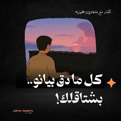 كل ما دق بيانو.. بشتاقلك