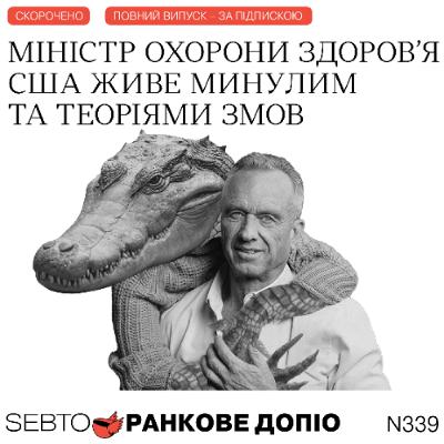 Роберт Ф. Кеннеді-молодший і аутизм, фейковий Рубіо, коронка для ведмедя || Ранкове допіо. 339