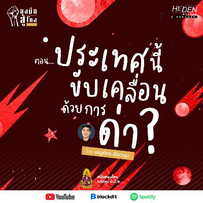 ประเทศนี้ขับเคลื่อนด้วยการด่า ? | ลงมือสู้โกง Podcast Ep.7 [สนับสนุนโดยกองทุน ป.ป.ช.]