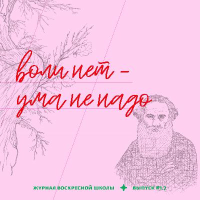 #1.7. воли нет — ума не надо | л. н. толстой — «война и мир». часть 2