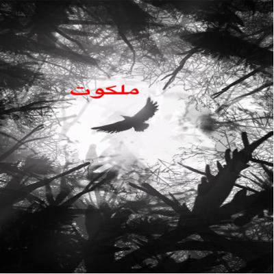 ملکوت قسمت آخر