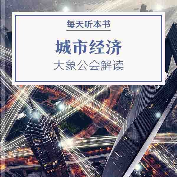《城市经济》| 大象公会解读 9.5 episode artwork
