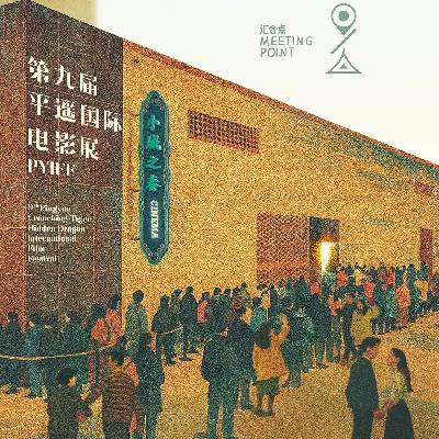 E294:又见平遥|贾樟柯喊你看电影！影展到底能干啥？