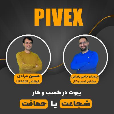 pivex1 پیوت در کسب و کار حماقت یا شجاعت؟ pivex1 پیوت در کسب و کار حماقت یا شجاعت؟