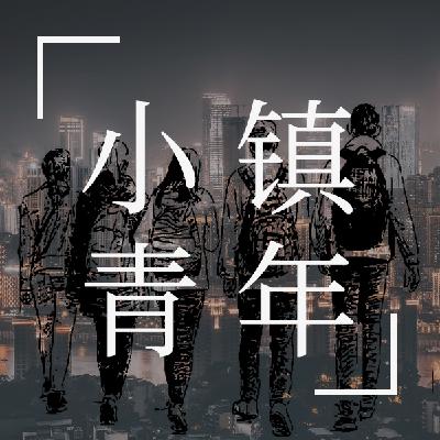 21-房地产营销，电视编导，教育与公益，心理咨询师——在这个过程中，我离自己更近了