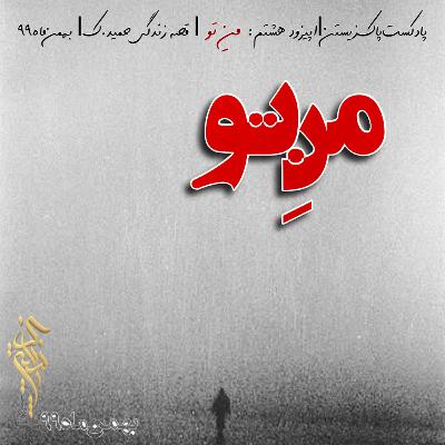 اپیزود هشتم: منِ تو