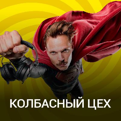 Колбасный Цех @ Record Club  #002 (12-03-2026)