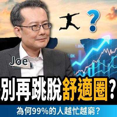 【下班經濟學_商戰】別再被「跳出舒適圈」騙了!為何99%的人越忙越窮、轉職卻更慘?ft.大人學Joe 【下班經濟學_商戰】別再被「跳出舒適圈」騙了!為何99%的人越忙越窮、轉職卻更慘?ft.大人學Joe
