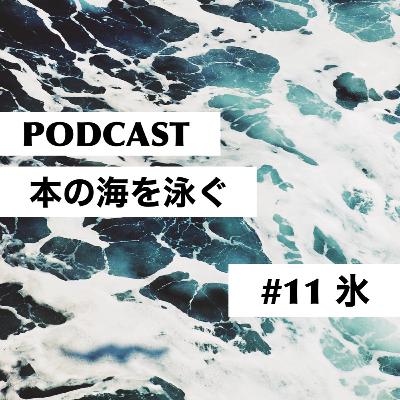 #11　アンナ・カヴァン｜氷