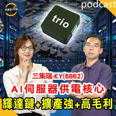 三集瑞-KY(6862)打入輝達、超微,毛利率維持40%以上!鎖定投資最錢線。 三集瑞-KY(6862)打入輝達、超微,毛利率維持40%以上!鎖定投資最錢線。