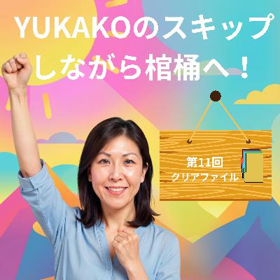 #11 【整理】：家の中の整理術、基本編その1「 クリアファイル」