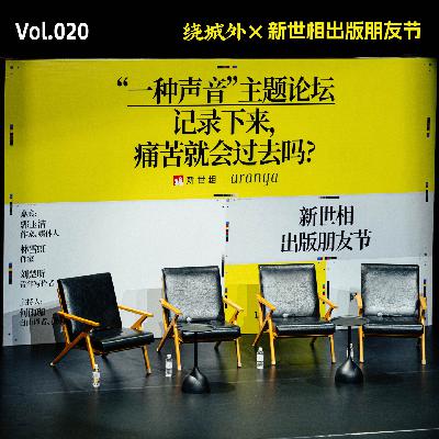 Vol.020 绕城外X新世相出版朋友节:记录下来,痛苦就会过去吗? Vol.020 绕城外X新世相出版朋友节:记录下来,痛苦就会过去吗?