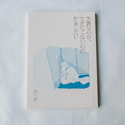 死を見つめて生きてみる