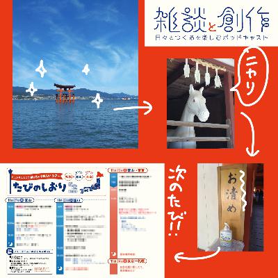 #9 雑談と雑談(いろんな神・救急車・旅行)