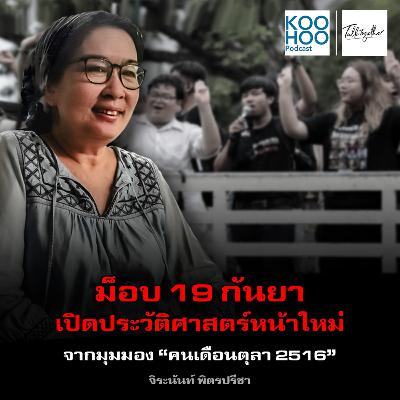 TT - EP029 ม็อบ 19 กันยา เปิดประวัติศาสตร์หน้าใหม่ TT - EP029 ม็อบ 19 กันยา เปิดประวัติศาสตร์หน้าใหม่