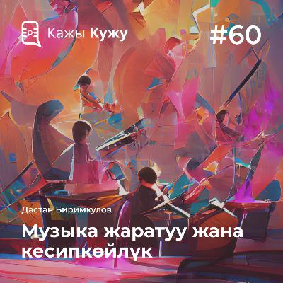 #60 Музыка жаратуу жана кесипкөйлүк