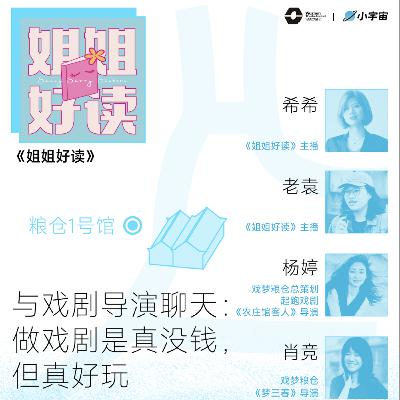 S6E3 与戏剧导演聊天:做戏剧是真没钱,但真好玩|对话杨婷、肖竞 S6E3 与戏剧导演聊天:做戏剧是真没钱,但真好玩|对话杨婷、肖竞
