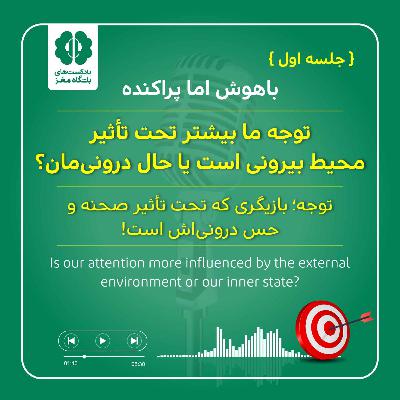 (جلسه اول) توجه ما بیشتر تحت تأثیر محیط بیرونی است یا حال درونی‌مان؟