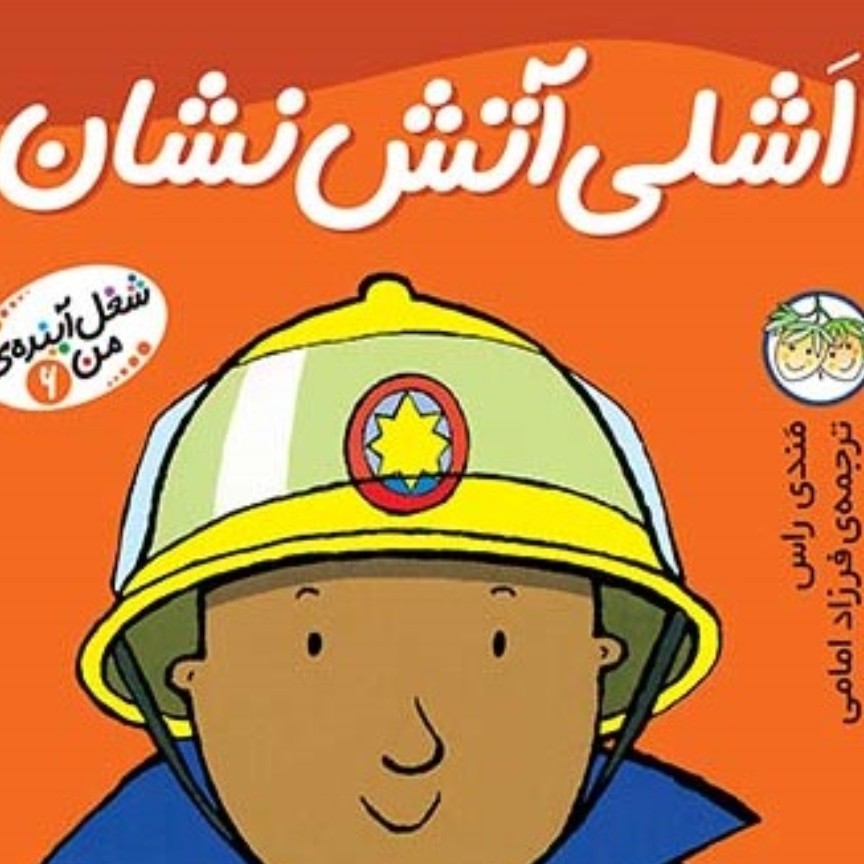 اشلی آتش نشان