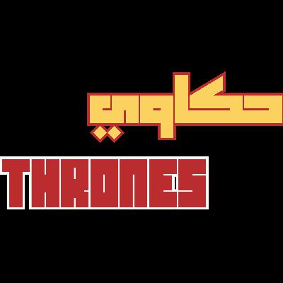حكاوي Thrones | الحلقة 1 - من كتاب صدام الملوك